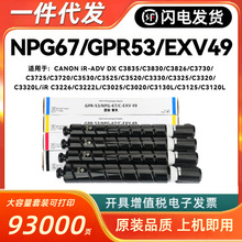 ���ü���NPG67�ۺ�iR-ADV DX C3835 C3830 C3826 GPR-53 C-EXV49