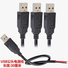 USB�Դ�� ���^A���B�Ӿ�2о��ؓ�Oֱ��DC�Դ usb��ĸ���^��30CM
