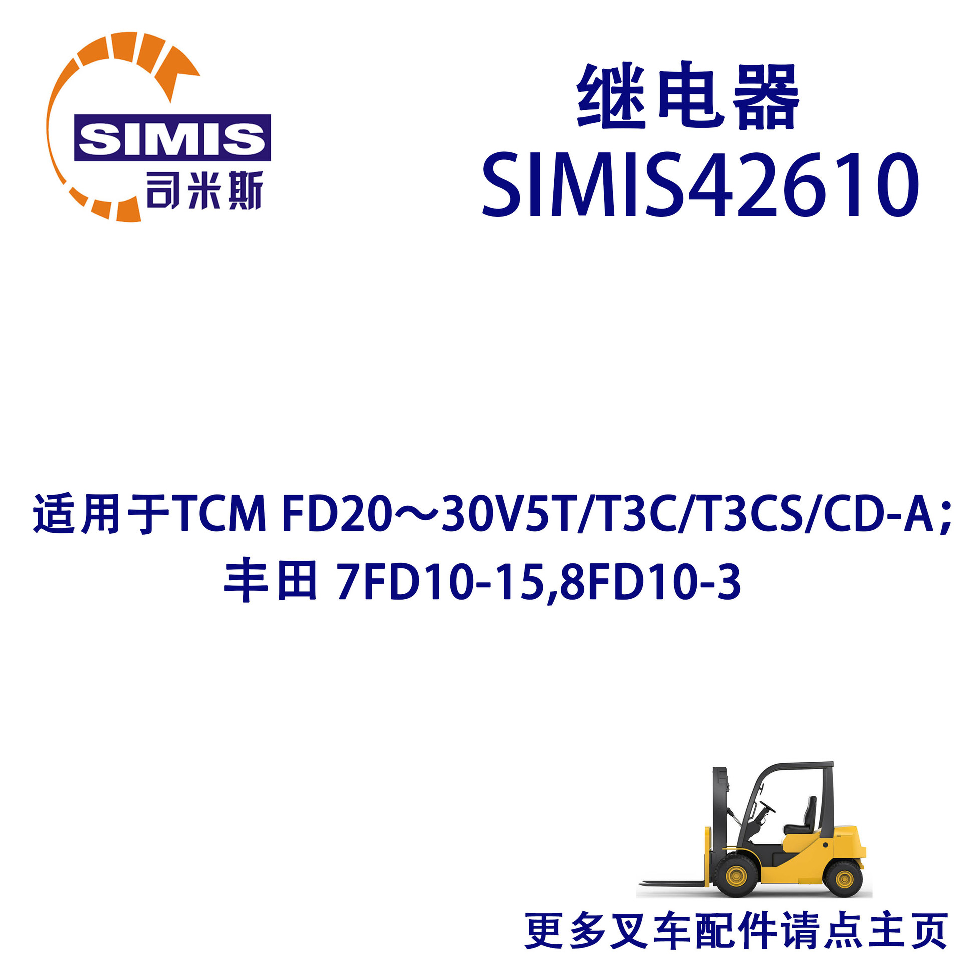 叉车继电器 适用于 TCM FD20~30V5T/T3C/T3CS/CD-A;丰田 7FD10-15
