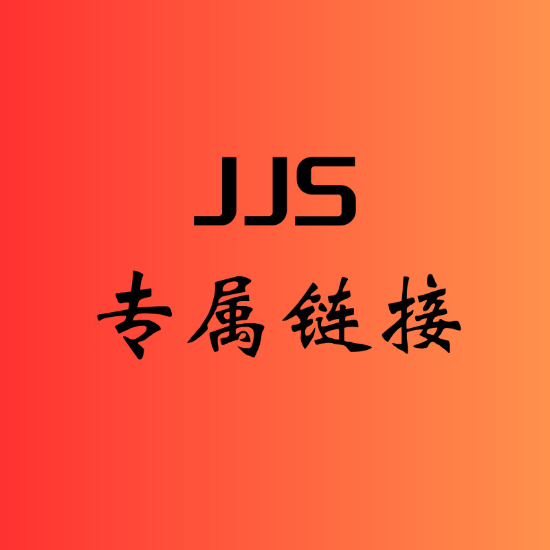 JJS专属链接