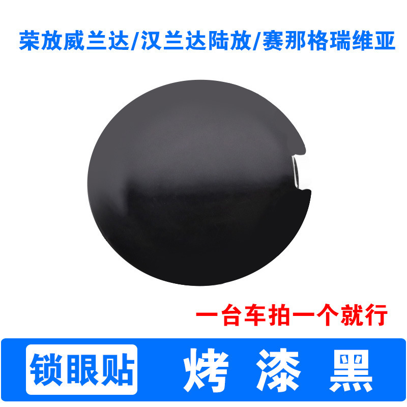 トヨタのドアロックアイステッカー、Rongfang Wilanda、Feng Landa、Ruiyang、Hilux、Camry、Senna、Corollaに適しています。|undefined
