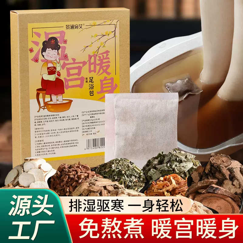 景涵宛艾温宫暖身草本保健足浴粉包泡脚药包姨妈逐寒备孕女生足浴