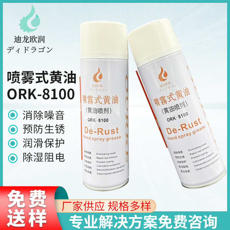 ORK-8100喷雾式黄油润滑油金属转动回转部件润滑脂机械汽车门异响