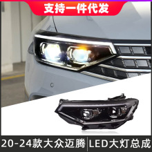 适用于20-23款大众迈腾大灯总成B8.5改装LED透镜日行灯流光转向灯