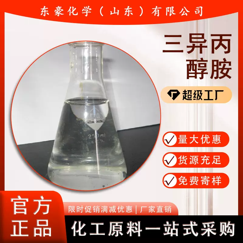 三异丙醇胺 含量85% 水泥外加剂 25KG起订