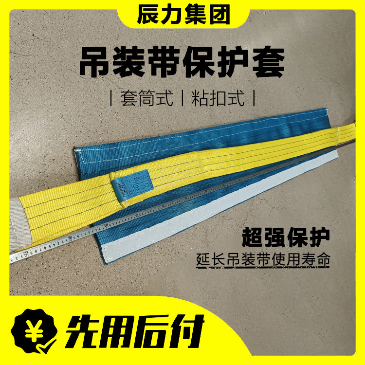 吊装带防割耐磨垫片 套筒式 魔术贴式起重吊装带保护套