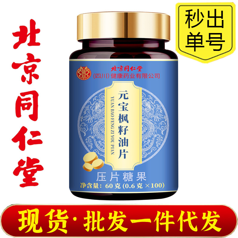 北京同仁堂朕皇元宝枫籽油片60克(0.6克 x100)现货批发代发