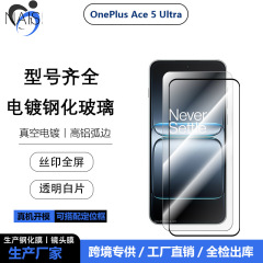 适用一加Ace5Ultra至尊全屏高清玻璃屏幕膜ACE5竞速白片钢化贴膜