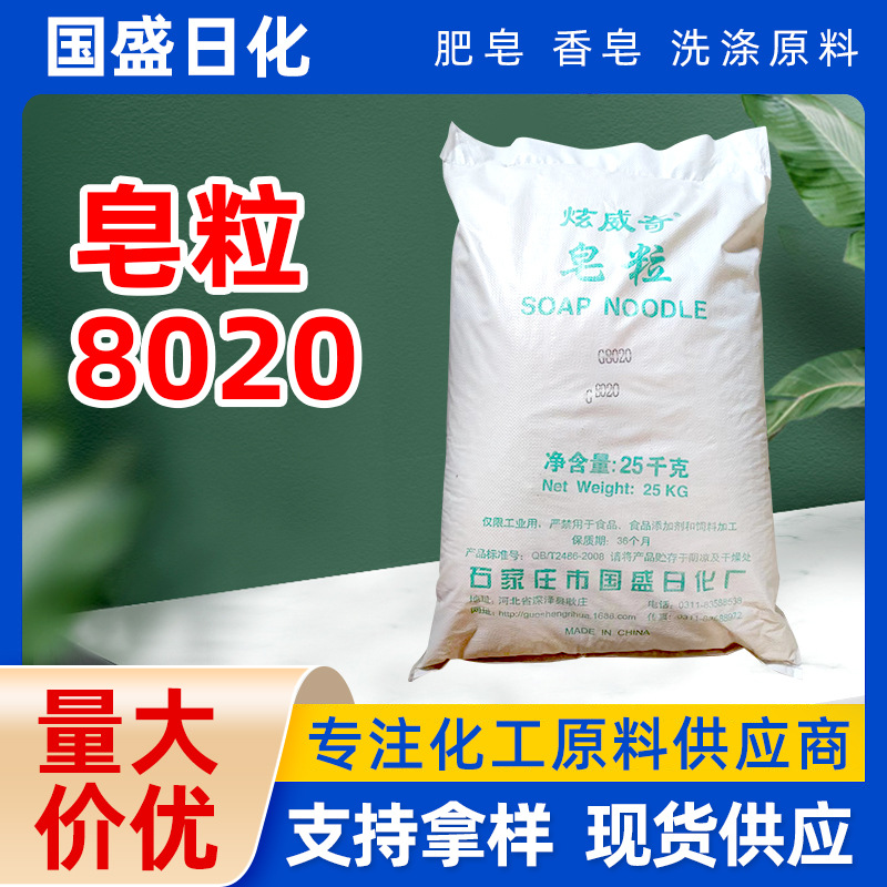 厂家批发8020型皂粒5050洗衣皂粒香皂手工皂原料脂肪酸钠洗涤皂