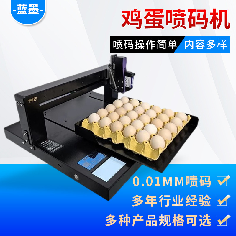 全自动鸡蛋喷码机整盘喷印生产日期图案序列号蛋品LOGO打码机