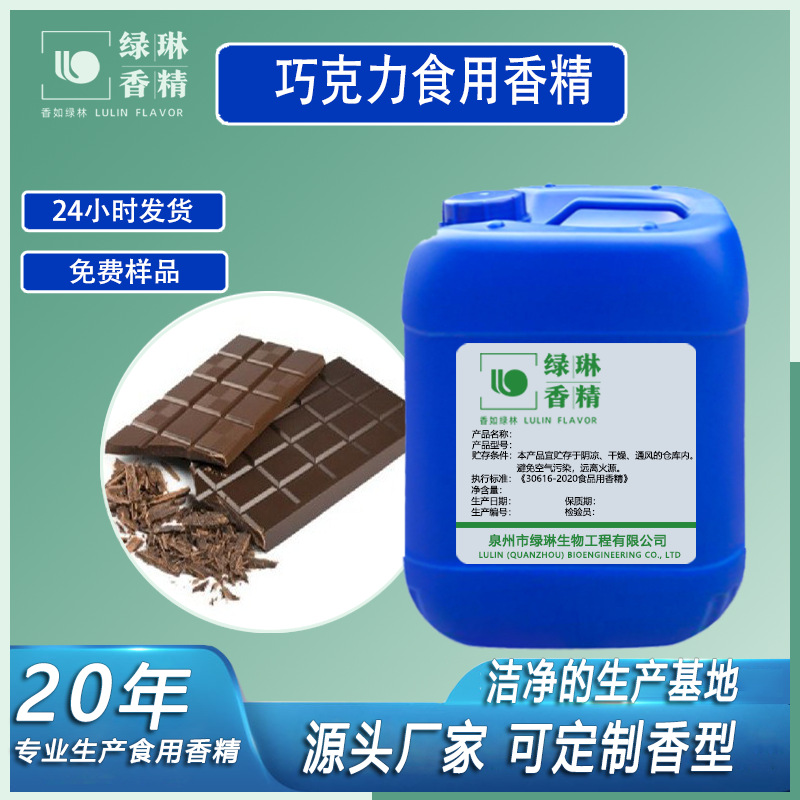 巧克力食用香精液体水用两用草莓牛奶烘培冰淇淋高浓度香精食品级