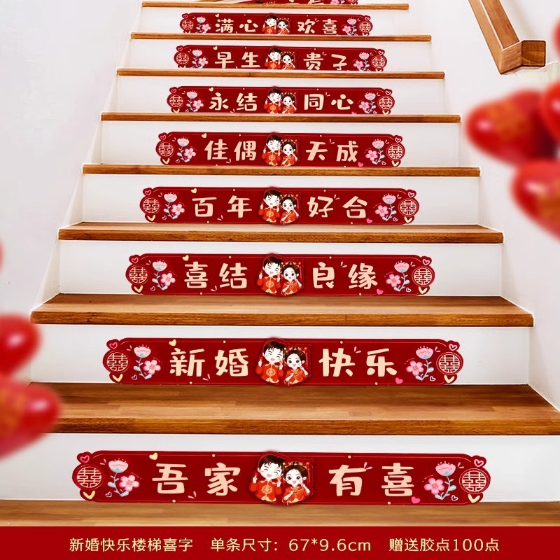 楼梯垫结婚踏步贴自粘加厚一次性红色地毯布置婚房装饰喜字台阶贴|undefined