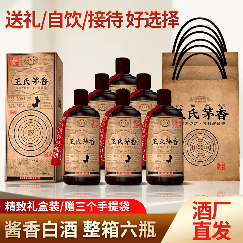 王氏茅香白酒整箱批发礼盒套装高粱酱香型53度贵州茅台镇一件代发