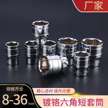 1/2大飞铬钒钢六角短套筒 镜面套筒头电动扳手套筒六角套头12.5mm