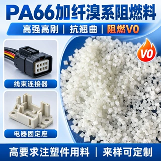 pa66加纤溴系阻燃颗粒防火V0耐高温电子连接器全新料改性厂家定制