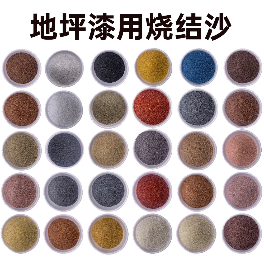 地坪用染色彩砂烧结砂陶晶砂内外墙质感漆砂冠晶石玛拉彩石漆涂料