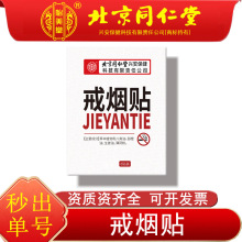 北京同仁堂怡美堂戒烟贴男女可用八贴装植物萃取草本现货批发