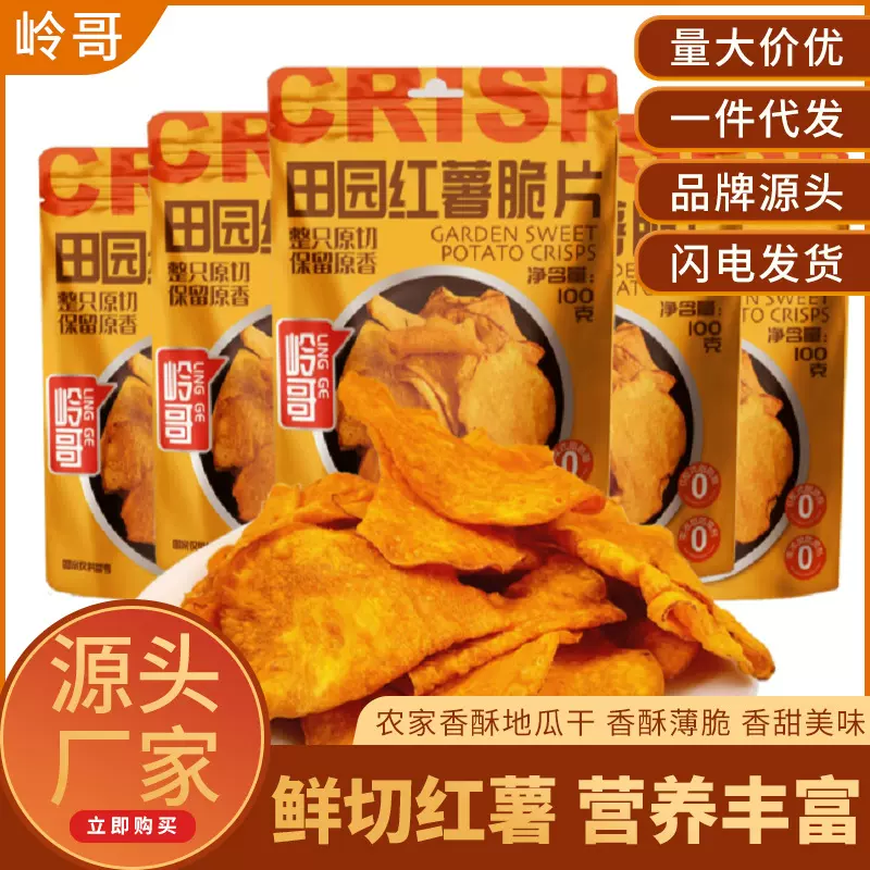 岭哥田园红薯脆片100g农家地瓜干原切番薯干酥脆休闲零食批发整箱