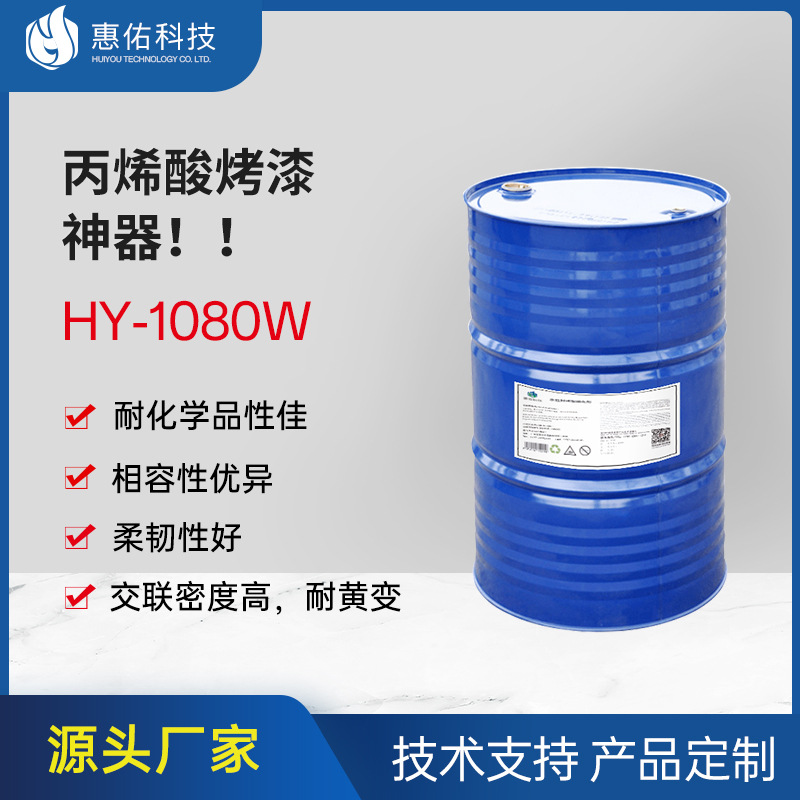 丙烯酸烤漆固化剂封闭型多异氰酸酯HY1080W工业烤漆交联剂耐黄变