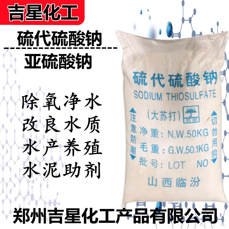 厂家供应 大苏打 山西临汾98%硫代硫酸钠 工业级大苏打 一袋起批