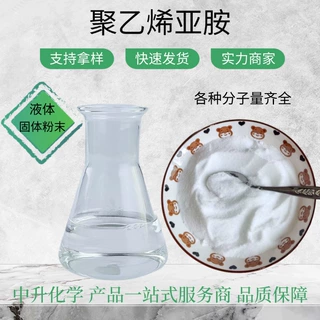 现货聚乙烯亚胺溶液PEI固体粉末工业级造纸湿强剂固色剂絮凝剂