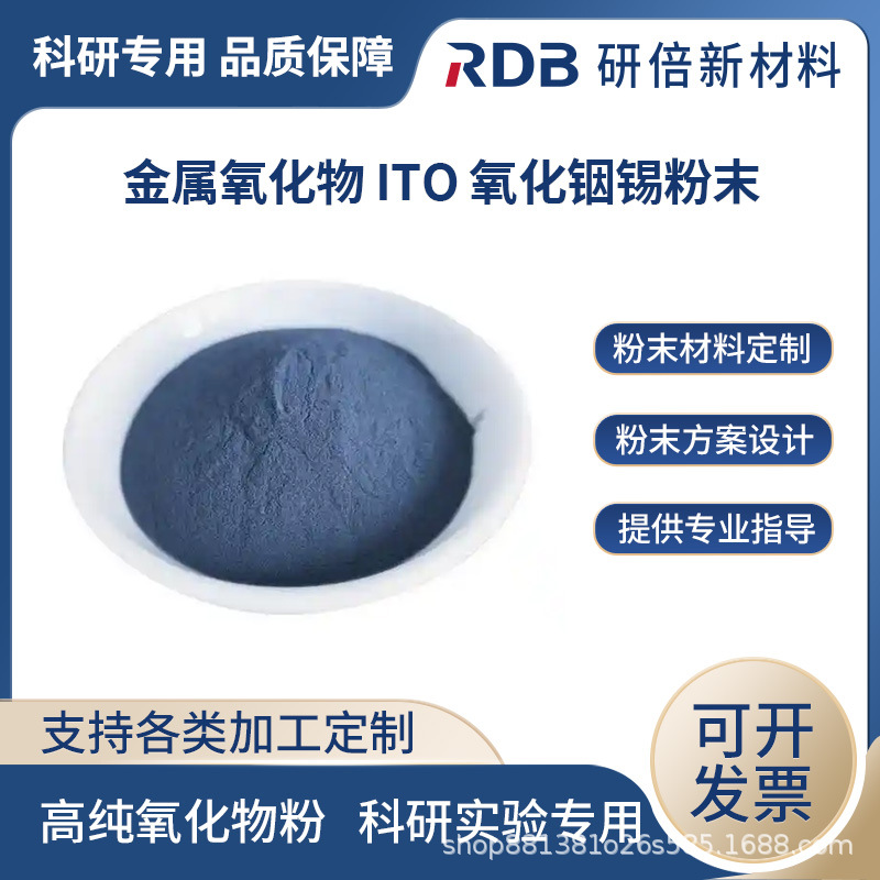 研倍供应氧化铟锡ITO高纯氧化铟锡粉超细纳米微米科研实验高纯度