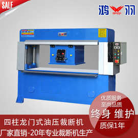 盐城鸿羽机械厂家全自动循环皮带式精密四柱龙门裁断机下料机冲床