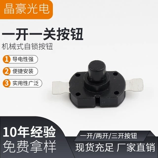 按钮开关 自锁开关 一开一关 两开一关扁形  头灯手电筒电源开关