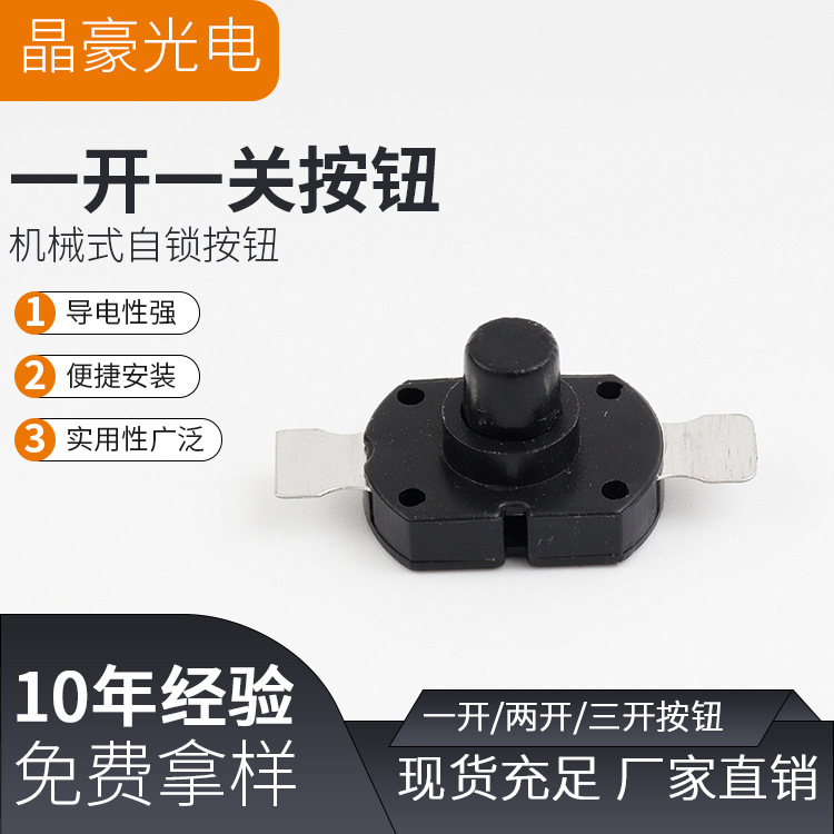 按钮开关 自锁开关 一开一关 两开一关扁形  头灯手电筒电源开关