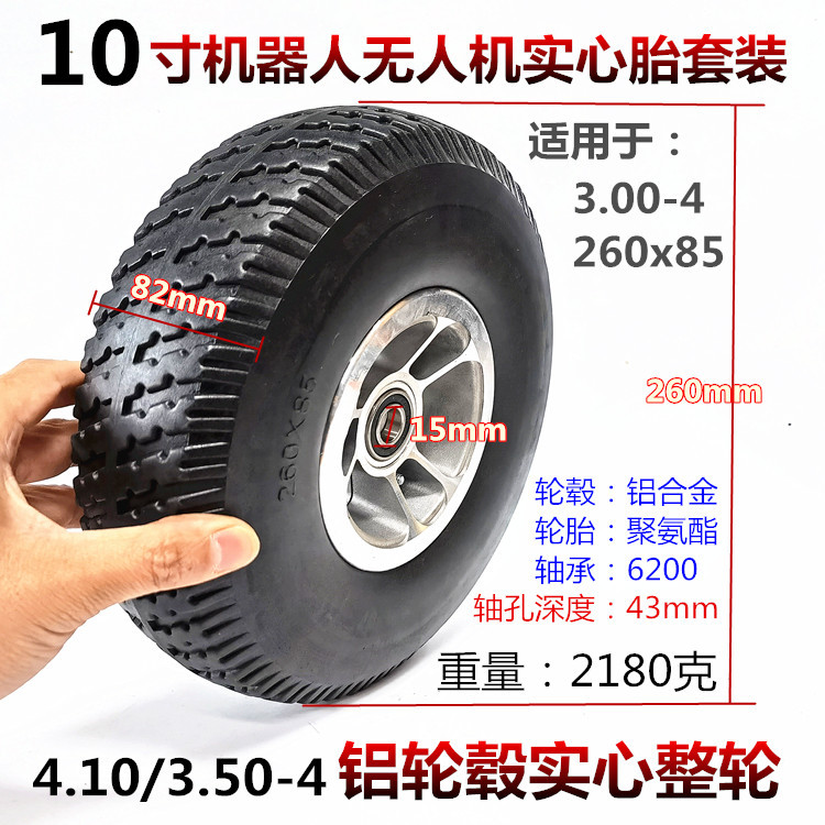 10寸機器人無人機輪子4.10/3.50-4實心輪胎260x85鋁輪毂整輪套裝