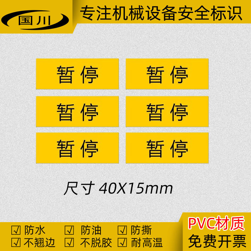 暂停警告标签电力机械设备警示标识牌不干胶贴纸安全标贴40×15MM