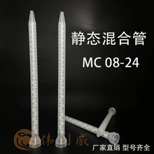 MC08-24 静态混胶管混合管 24节混胶嘴AB胶混合胶咀搅拌厂家现货