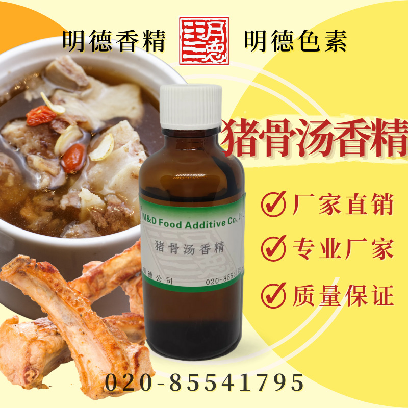猪骨汤香精(猪骨髓、大骨汤、猪骨精油)MFP-Y92016 |浓缩汤包适用
