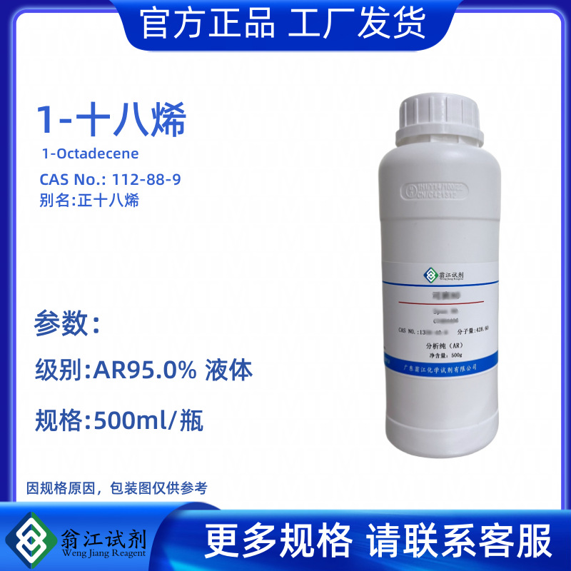 现货  1-十八烯 1-十八碳烯CAS:112-88-9  纯度95% 有机合成原料