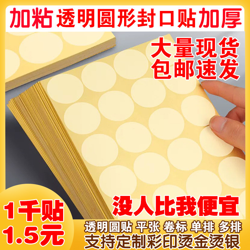 Strong Adhesive Transparent Round Sealing Sticker Dot Sticker Pet Self-Adhesive Transparent Sticker Packaging Box Label Takeaway Seal