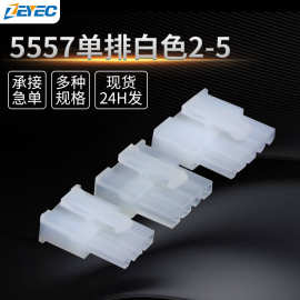 5557连接器4.2mm间距公壳耐高温单排插头接插件胶壳接头插座端子