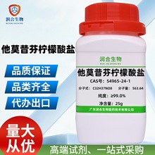 现货 高纯度 他莫昔芬柠檬酸盐 54965-24-1 枸橼酸它莫西芬 科研