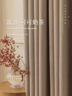 Shading curtain finished milk tea color water Fu cotton French thickened cotton and linen living room bedroom balcony light luxury high-grade floating
