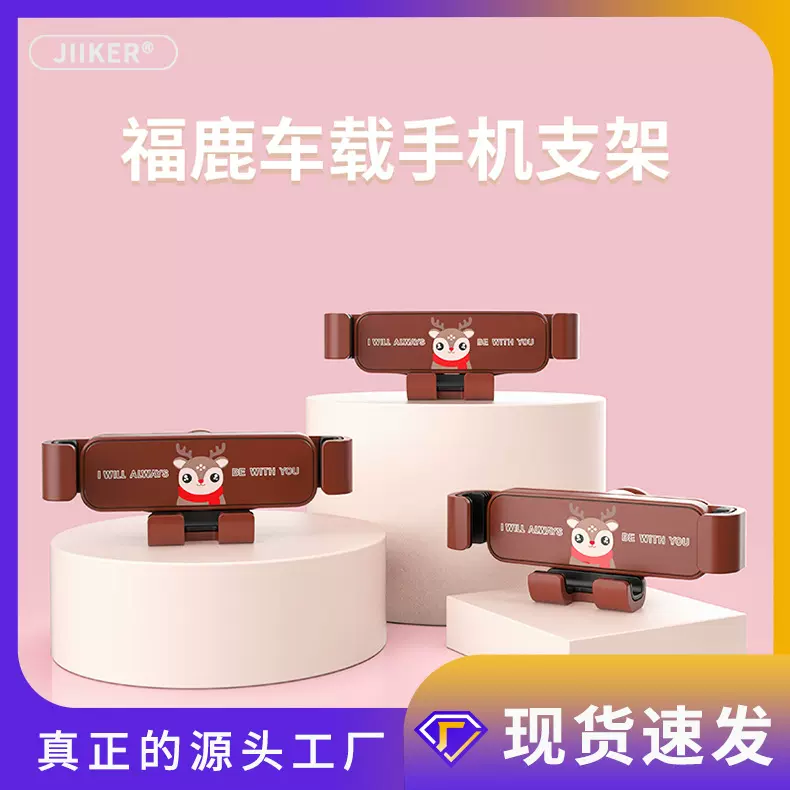 汽车出风口手机支架卡通福鹿车载导航重力360度旋转车载手机支架