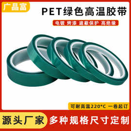 供应PET绿色高温胶带 线路板高绝缘胶带电镀保护膜喷漆遮蔽喷胶纸