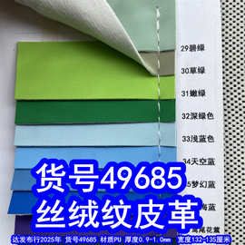 49685#仿棉绒底丝绒纹皮革、仿丝绸纹PU细纹皮革