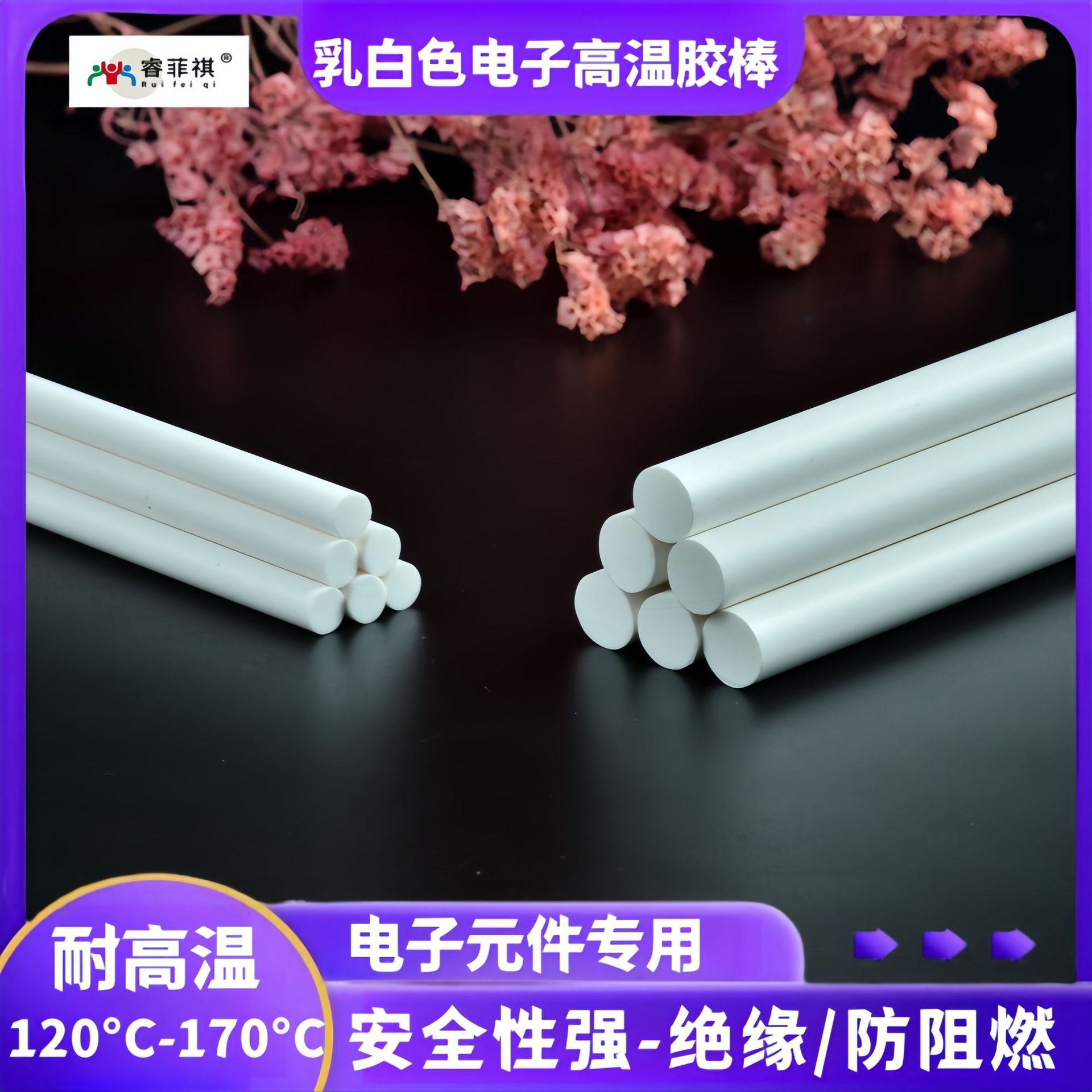 【睿菲祺】乳白色耐高温电子胶棒阻燃热熔胶棒瓷白色热熔胶条胶枪