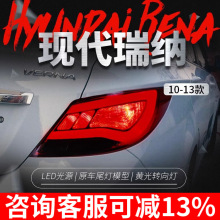 适用于10-13款现代瑞纳尾灯总成改装韩版LED行车灯刹车灯后尾灯