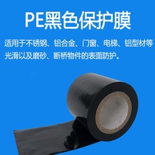 高粘10絲黑色PE保護膜鋁材不銹鋼鋁合金門窗防護膜包裝膜PE膠帶