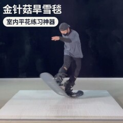 金针菇旱雪毯单板滑雪平花公园基础练习室内家用道具旱雪毯便携