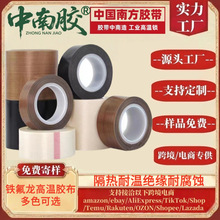 中南胶棕色黑色白色铁特氟龙胶带耐高温高粘度绝缘单面耐磨防静电
