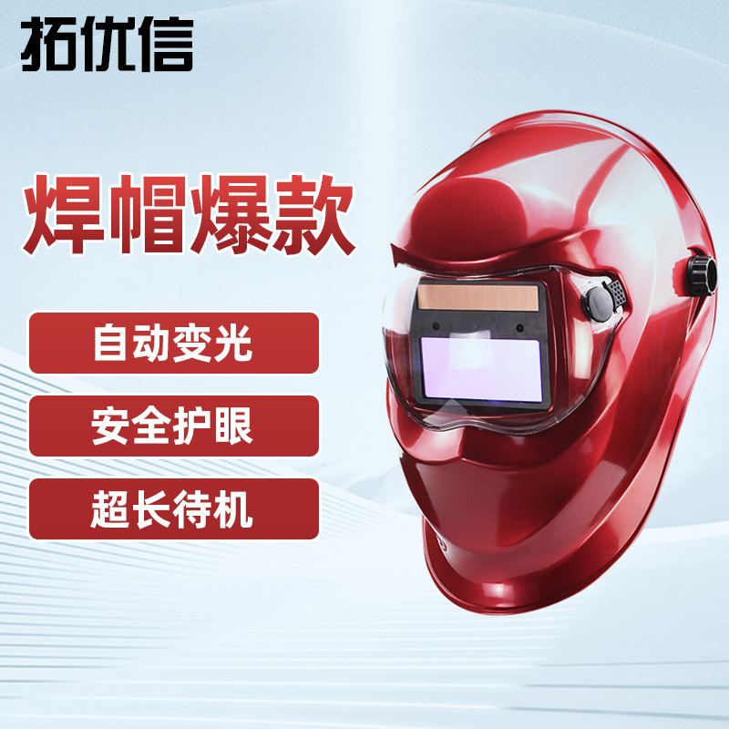 焊机防护品 切割机专用保护眼睛太阳能电池供电自动变光焊帽