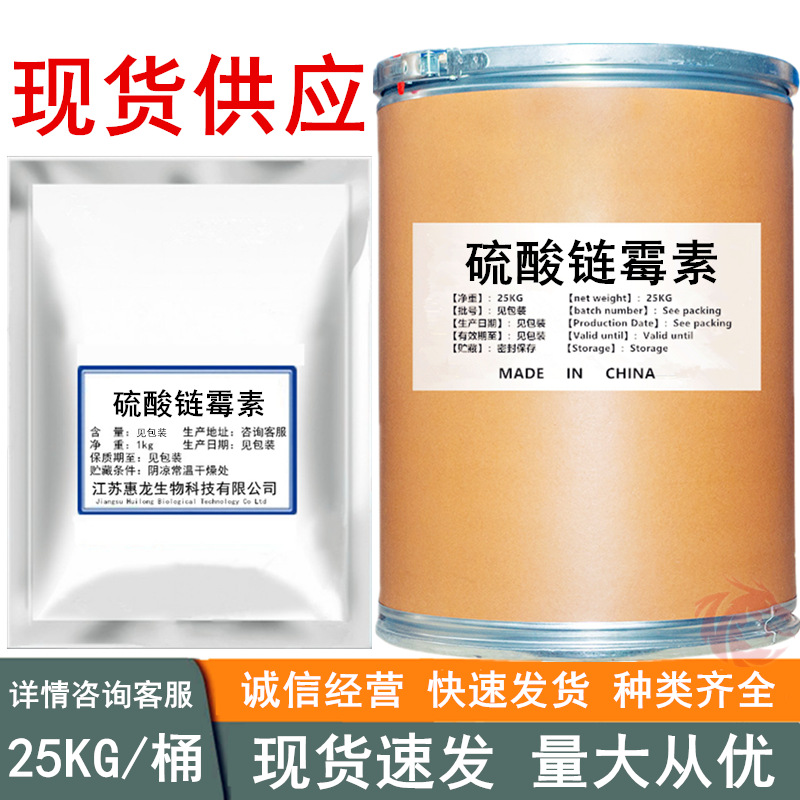 硫酸链霉素 现货供应 1kg/起订 硫酸链霉素 量大从优3810-74-0