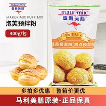 马利美膳泡芙预拌粉糕点预混粉400g烘焙商用家用酥皮脆皮泡芙材料