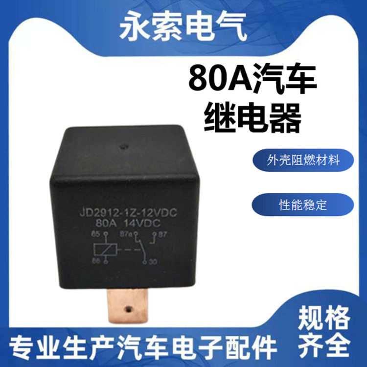厂家直供80A继电器1HDC12V JD1912四脚大宽脚 100A汽车继电器